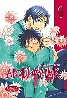 ����� �������� / His Most Favorite. ��� 1