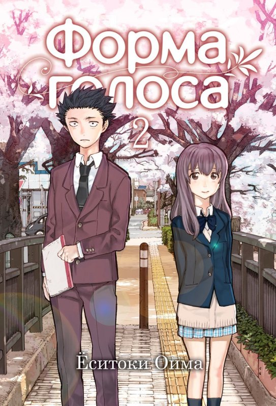 ���������� ������� ����� ����� ������ / Koe no Katachi. ��� 2 �� ����� � ����� ����� ������ / Koe no Katachi