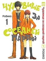 ����� �������� �� �������� ������ / Tonari no Kaibutsu-kun. ��� 1