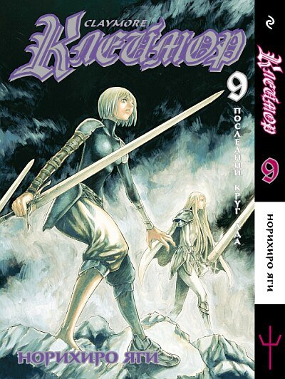 ���������� ������� ����� ������� / Claymore. ��� 9 �� ����� � ����� 