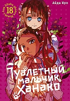 ����� ��������� ������� ������ / Toilet-Bound Hanako-kun. ��� 18