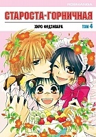 ����� ��������-���������! / The Student Council President is a Maid!  ��� 4