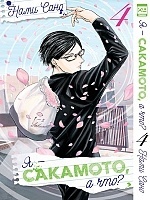 ����� � - ��������, � ���? / Sakamoto Desu ga? ��� 4