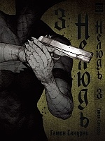 ����� ������ / Ajin. ��� 3