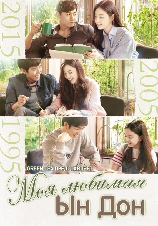 ���������� ������� ��� ������� �� ��� / My Love Eun Dong HD (720p) �� ����� � ����� 