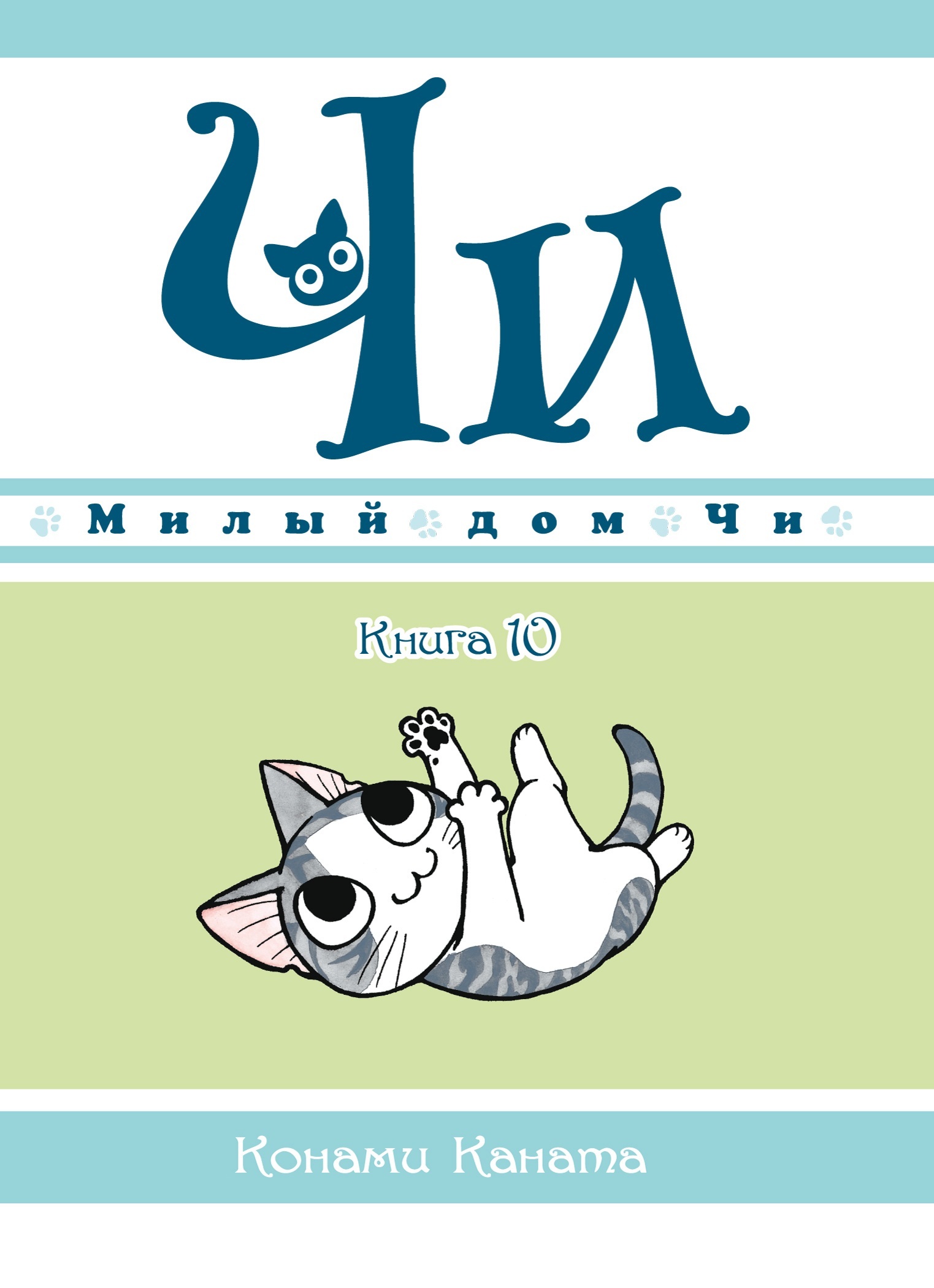 ���������� ������� ����� ����� ��� ��. ��� 10 �� ����� � ����� ����� ��� �� / Chi's Sweet Home / Chi's Sweet Adventure / Koneko no Chii