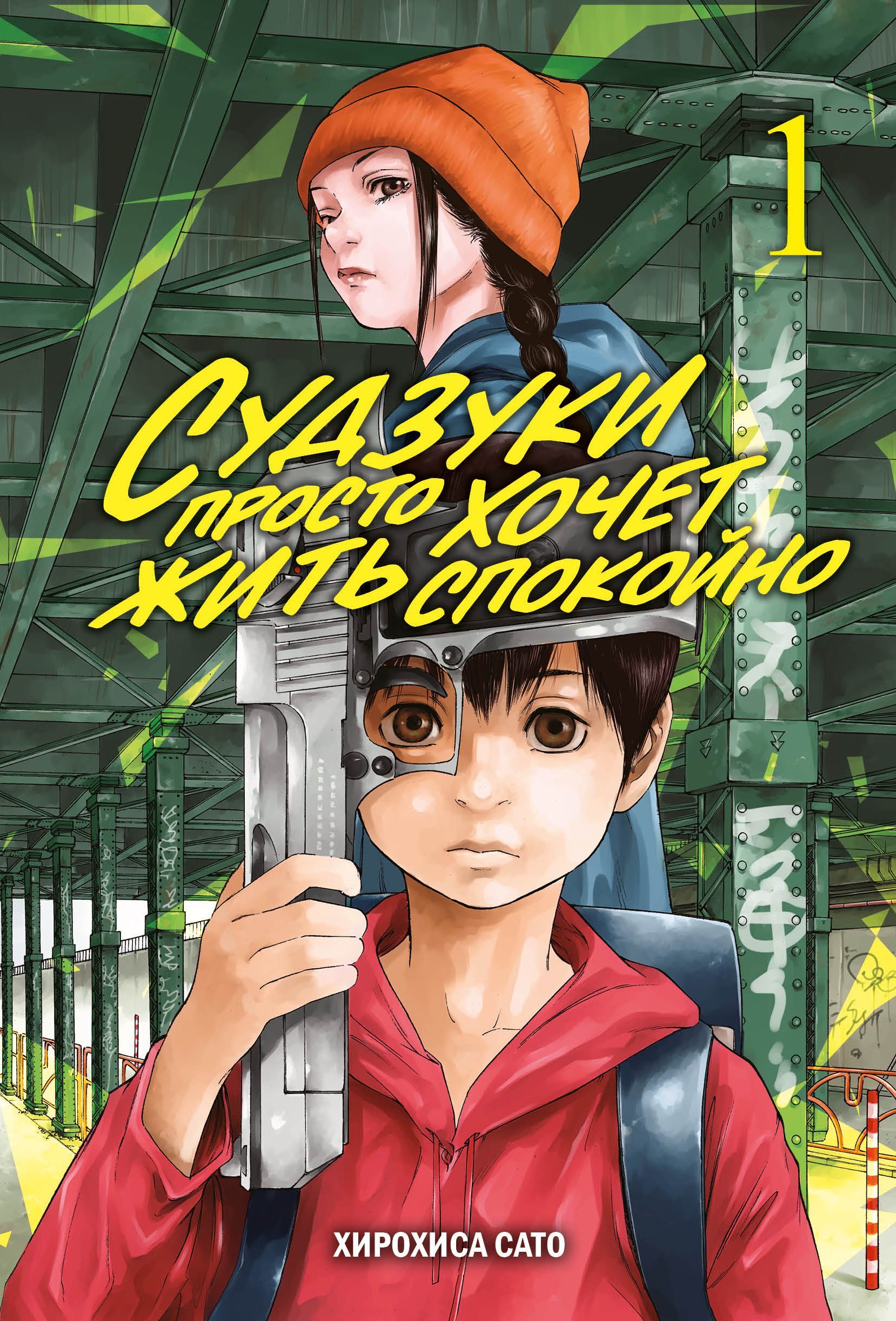 ���������� ������� ����� ������� ������ ����� ���� ��������. ��� 1 �� ����� � ����� ������� ������ ����� ���� �������� / Suzukisan wa tada shizuka ni kurashsitai