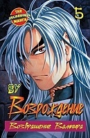 ����� �����������. ����������� ������� / Rebirth. ��� 5