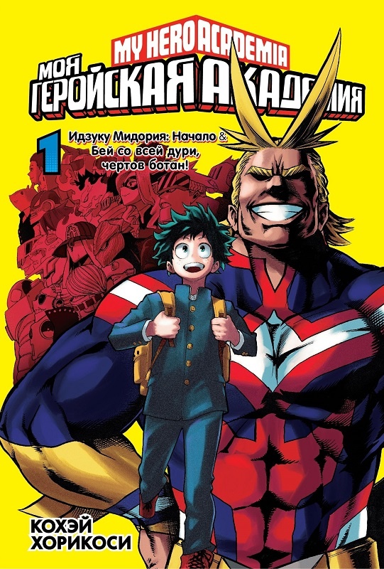 ���������� ������� ����� ��� ��������� ��������. ����� 1 / My Hero Academia. ��� 1 �� ����� � ����� ��� ��������� �������� / Boku no Hero Academia / My Hero Academia / �������� ������