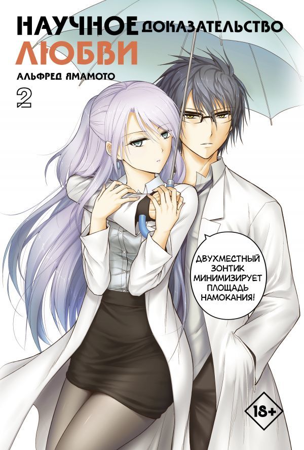 ���������� ������� �����. ������� ��������������  �����. ��� 2 �� ����� � ����� ��������� ������ � ������� �������������� ����� / Rikei ga Koi ni Ochita no de Shoumei shitemita.