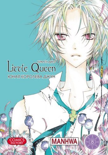 ���������� ������� ����� ���� �������� ���� / Little Queen. ��� 8 �� ����� � ����� ���� �������� ���� / Little Queen