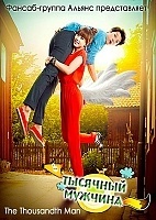 The Thousandth Man (�������� �������)