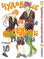      / Tonari no Kaibutsu-kun.  10