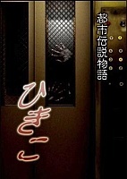 Urban Legend Story Hikiko (��������� �������: ������)