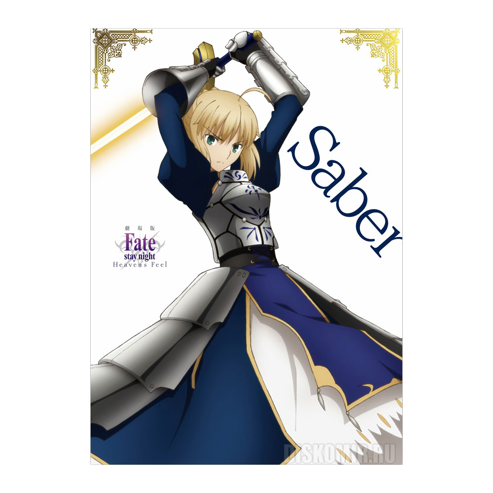 ������ �������� Fate/stay night Heaven's Feel - Saber