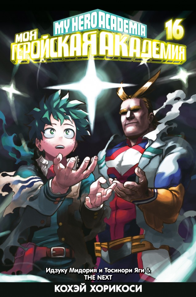 ���������� ������� ����� ��� ��������� ��������. ����� 16 / My Hero Academia. ��� 16 �� ����� � ����� ��� ��������� �������� / Boku no Hero Academia / My Hero Academia / �������� ������