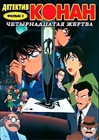 Detective Conan Movie 2: The Fourteenth Target (�������� ����� (����� ������): ������������� ������) MP4