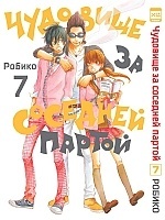      / Tonari no Kaibutsu-kun.  7