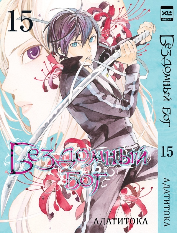 ���������� ������� ����� ��������� ��� / Noragami. ��� 15 �� ����� � ����� ��������� ��� / Noragami