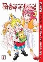 ����� ���������� ������ / Petshop of Horrors. ��� 8