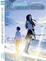 ������ �� ������ ������ ����� / Kimi wa Tsukiyo ni Hikari Kagayaku