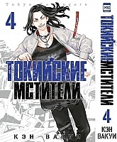   .  4 / Tokyo Revengers. Vol. 4