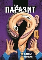 ����� ������� / Kiseijuu. ��� 4