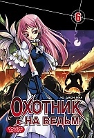 ����� ������� �� ����� / Witch Hunter. ��� 6