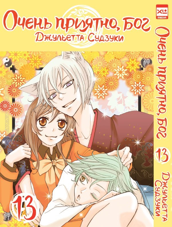 ���������� ������� ����� ����� �������, ��� / Kamisama Hajimemashita. ��� 13 �� ����� � ����� ����� �������, ��� / Kamisama Hajimemashita / Kamisama Kiss / ������� �������������, ���
