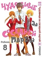      / Tonari no Kaibutsu-kun.  8