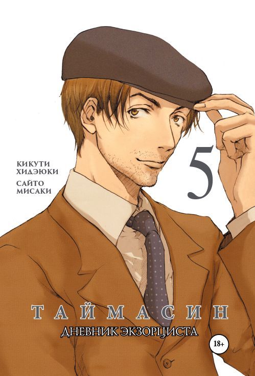 ���������� ������� ����� ��������. ������� ���������� / Taimashin. ��� 5 �� ����� � ����� ��������. ������� ���������� / Taimashin