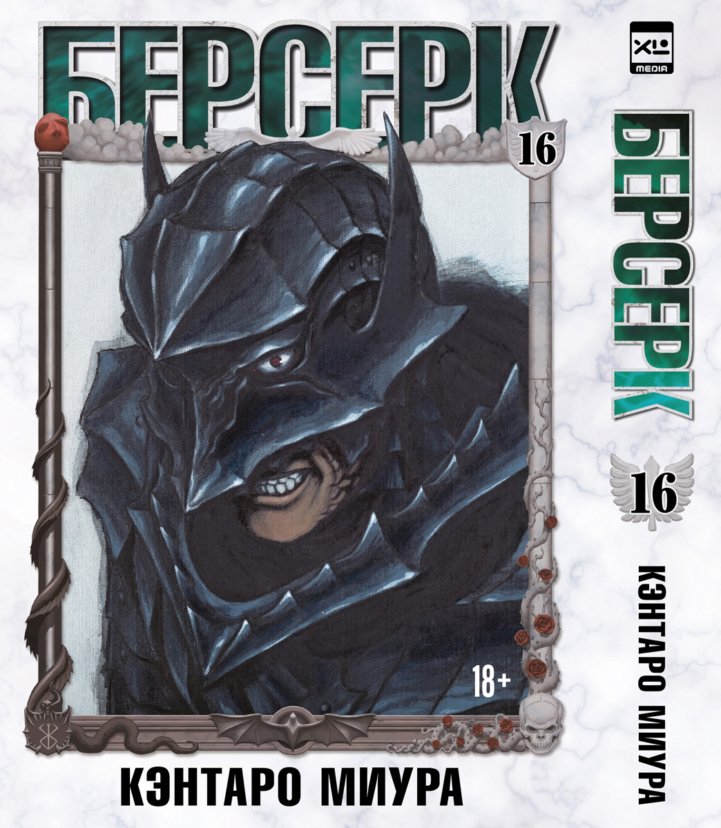 ���������� ������� ����� ������� / Berserk. ��� 16 �� ����� � ����� ������� / Berserk / Kenpuu Denki Berserk