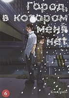 ����� �����, � ������� ���� ��� / Boku dake ga Inai Machi. ��� 6