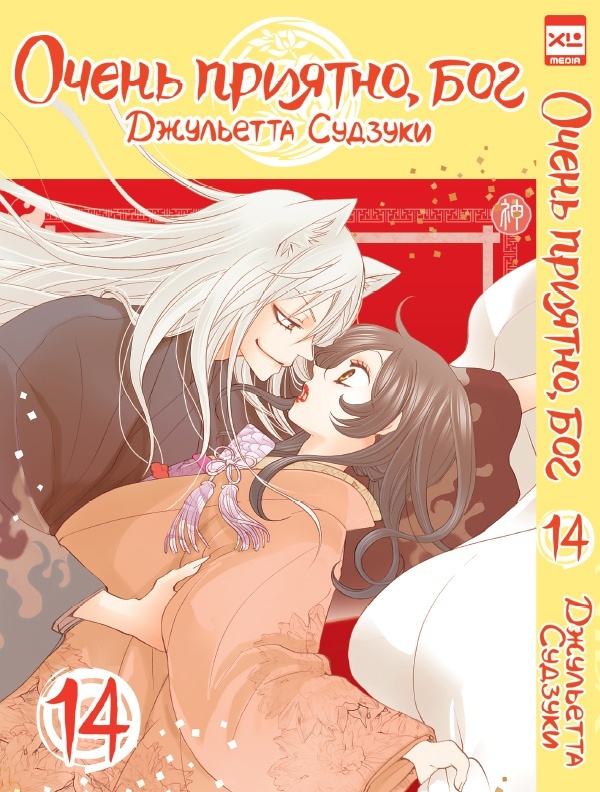 ���������� ������� ����� ����� �������, ��� / Kamisama Hajimemashita. ��� 14 �� ����� � ����� ����� �������, ��� / Kamisama Hajimemashita / Kamisama Kiss / ������� �������������, ���