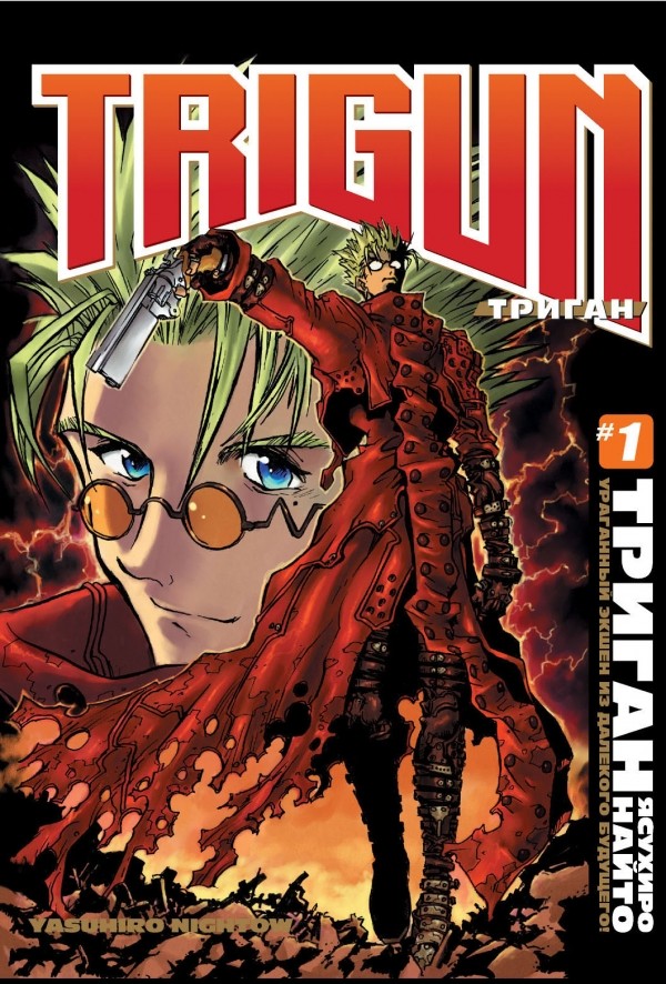 ���������� ������� ����� ������ / Trigun. ��� 1 �� ����� � ����� 