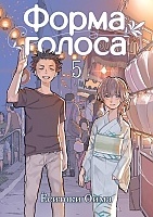 ����� ����� ������ / Koe no Katachi. ��� 5