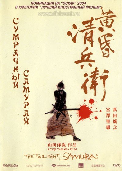 ���������� ������� ���������� ������� / The Twilight Samurai �� ����� � ����� 