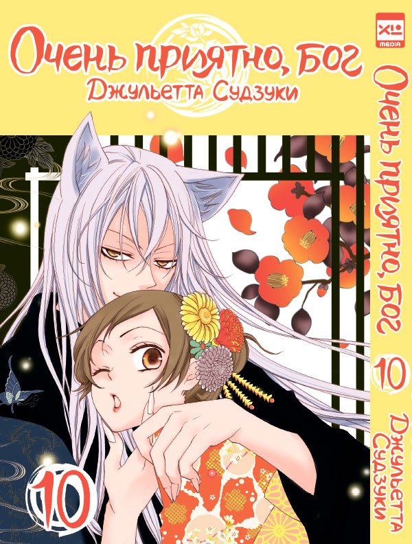 ���������� ������� ����� ����� �������, ��� / Kamisama Hajimemashita. ��� 10 �� ����� � ����� ����� �������, ��� / Kamisama Hajimemashita / Kamisama Kiss / ������� �������������, ���