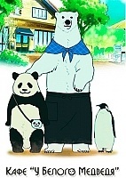 Polar Bear Cafe (���� �� ������ ��������) HD