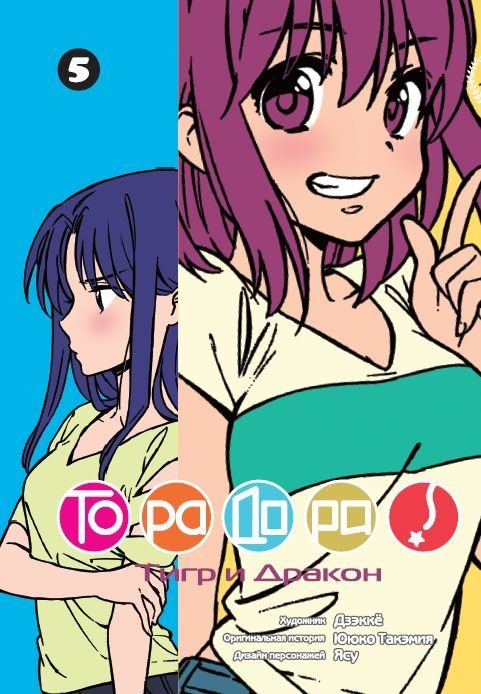 ���������� ������� ����� ��������! / Toradora! ��� 5 �� ����� � ����� ��������! / Toradora!