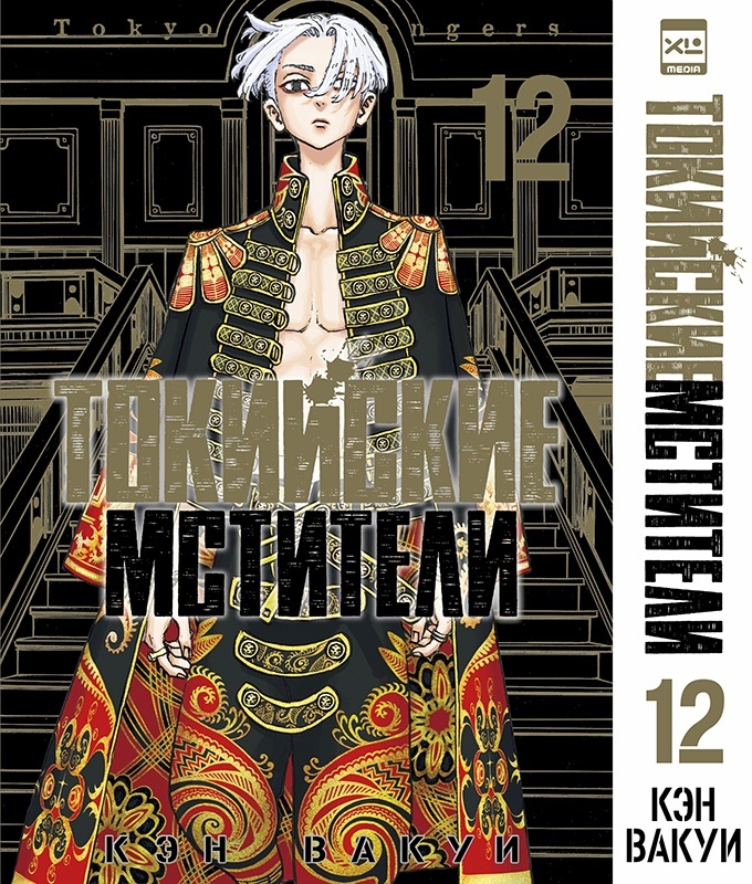 ���������� ������� ����� ��������� ��������. ��� 12 / Tokyo Revengers. Vol. 12 �� ����� � ����� ��������� �������� / Tokyo Revengers