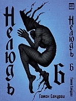 ����� ������ / Ajin. ��� 6