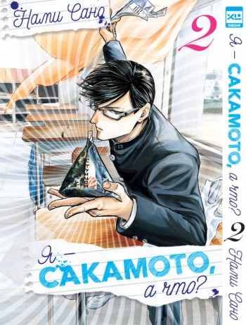 ���������� ������� ����� � - ��������, � ���? / Sakamoto Desu ga? ��� 2 �� ����� � ����� � ������ �� ��������? / Sakamoto desu ga? / I'm Sakamoto, what of it? / This Sakamoto, you know?