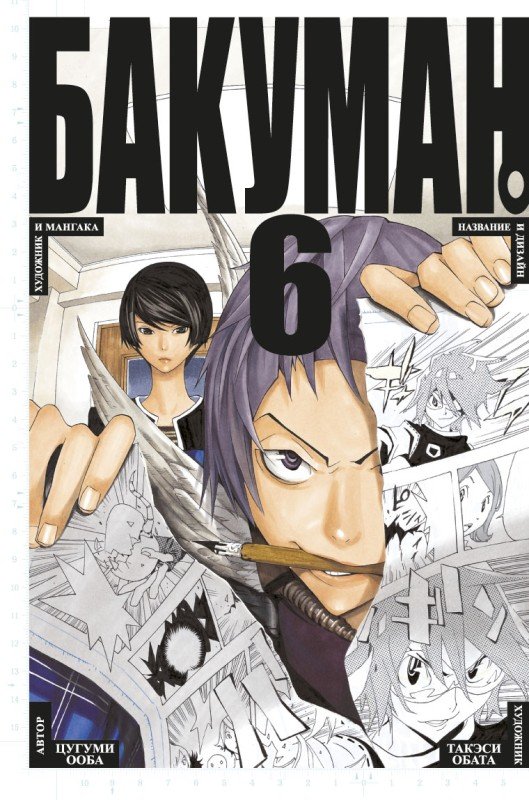 ���������� ������� ����� ������� / Bakuman. ��� 6 �� ����� � ����� ������� / Bakuman