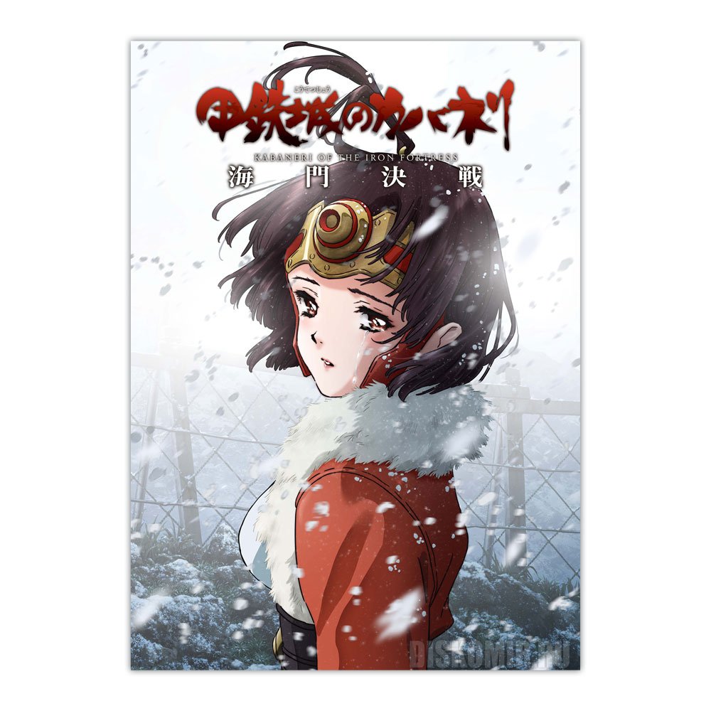 ������ �������� Koutetsujou no Kabaneri: Unato Kessen - Mumei