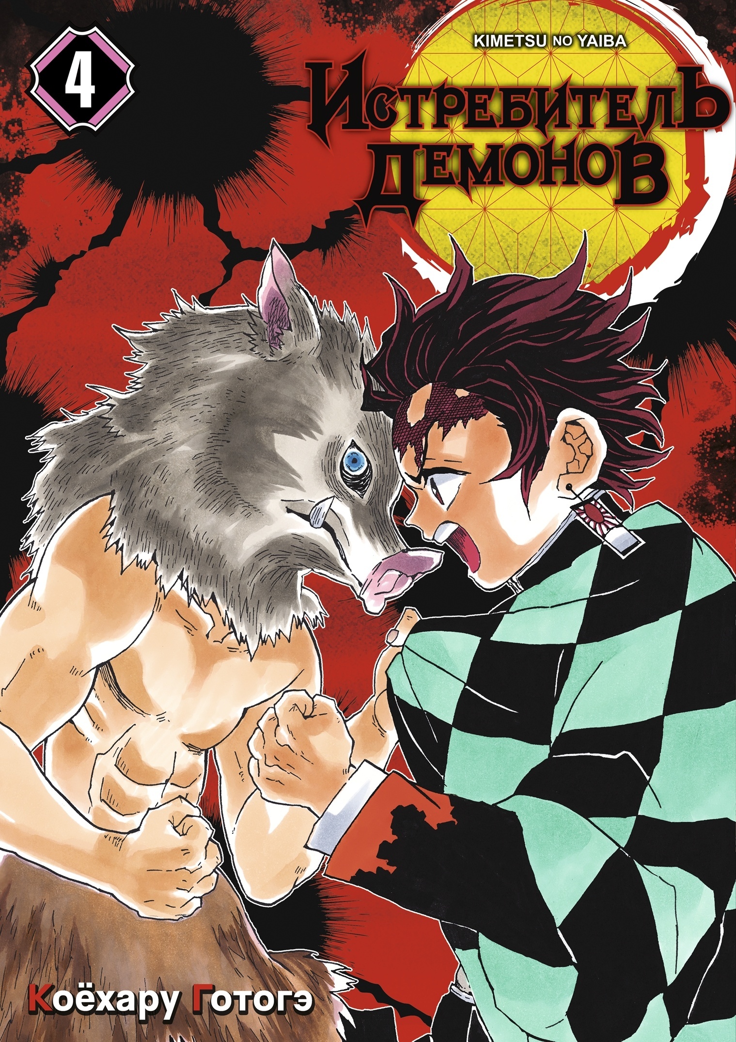 ���������� ������� ����� ����������� ������� / Kimetsu no Yaiba. ��������� ������. ��� 4 �� ����� � ����� ����������� ������� / Kimetsu no Yaiba