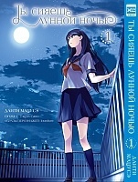 ����� �� ������ ������ ����� / Kimi wa Tsukiyo ni Hikari Kagayaku ��� 1