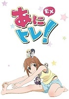 �������! / Ani Tore! EX [12 �� 12] TV (720p)