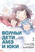 ����� ������ ���� ��� � ��� / Ookami kodomo no Ame to Yuki. ��� 2