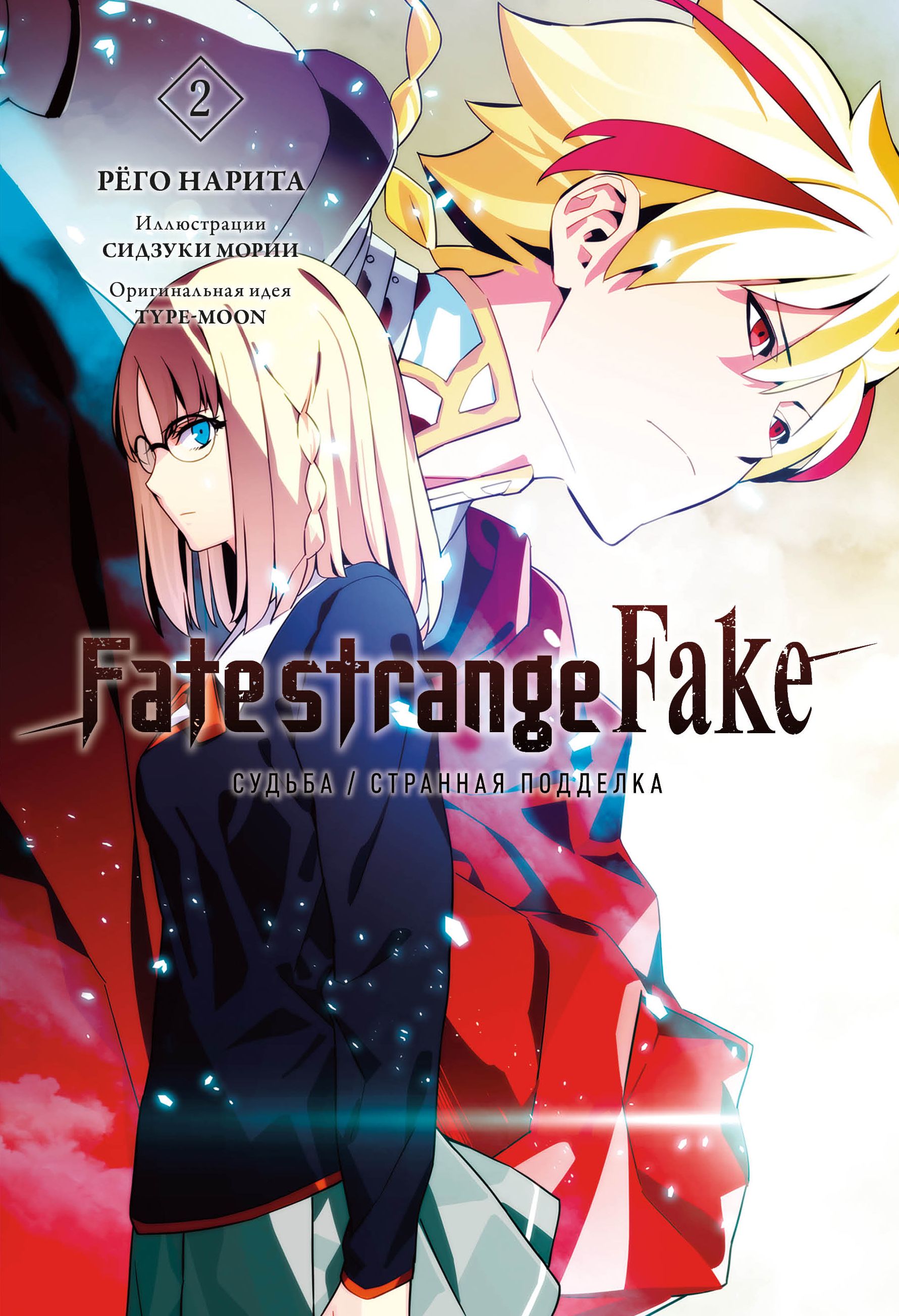 ���������� ������� ������ Fate/Strange fake. ������/�������� ��������. ��� 2 �� ����� � ����� Fate / Strange fake. ������/�������� ��������